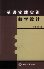 英语实践实训教学设计