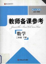 教师备课参考  数学  二年级  下  配人教版