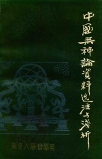 中国无神论资料选注与浅析  第1册  全4册