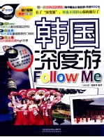 韩国深度游Follow Me