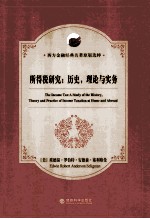 所得税研究  历史、理论与实务  英文原版