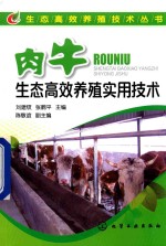 肉牛生态高效养殖实用技术