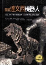 图解达文西机器人：从达文西手稿中发掘前所未见的机械装置与自动机