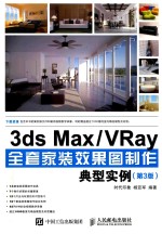 3ds Max/VRay全套家装效果图制作典型实例  第3版