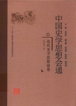 中国史学思想会通  近代史学思想前卷