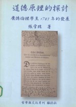 道德原理的探讨  康德伦理学至1785年的法制