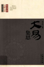 大易集思