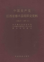 中国共产党江西省德兴县组织史资料  1925.6-1987.11