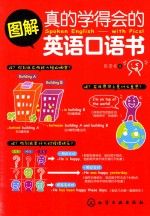 图解真的学得会的英语口语书