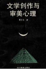 文学创作与审美心理