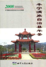 丰宁满族自治县年鉴  2008