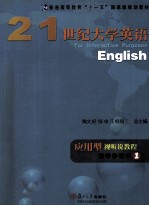 21世纪大学英语应用型视听说教程教学参考书  1