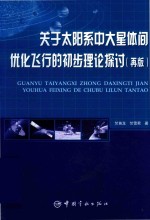 关于太阳系中大星体间优化飞行的初步理论探讨  再版