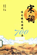 宋词佳句接龙游戏700条