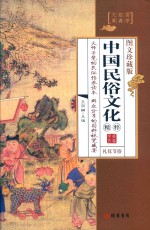 中国民俗文化精粹  第1册  礼仪节俗  图文珍藏版