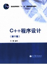 C++程序设计  第2版普通高等教育十一五国家级规划教材