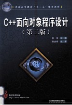 C++面向对象程序设计  第2版