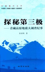 探秘第三极  青藏高原地质大调查纪事