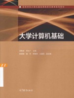 高等学校计算机基础课程多元教学系列教材  大学计算机基础