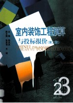 室内装饰工程预算与投标报价  第2版