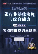 银行业法律法规与综合能力考点精讲及归类题库