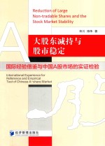 大股东减持与股市稳定  国际经验借鉴于中国A股市场的实证检验