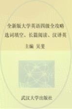 全新版大学英语四级全攻略  选词填空、长篇阅读、汉译英