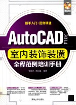 AutoCAD  2014  室内装饰装潢全程范例培训手册