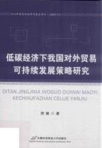 低碳经济下我国对外贸易可持续发展策略研究