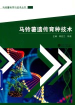 马铃薯科学与技术丛书  马铃薯遗传育种技术