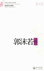 现当代名家作品精选  郭沫若作品  珍藏版