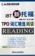 iBT新托福  TPO词汇精选阅读