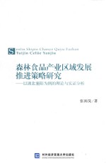 森林食品产业区域发展推进策略研究  以湖北襄阳为例的理论与实证分析