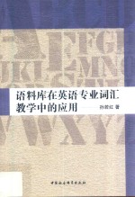 语料库在英语专业词汇教学中的应用