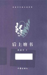 后上塘书