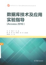 数据库技术及应用实验指导  ACCESS 2010