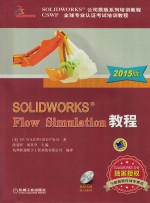 SOLIDWORKS Flow Simulation教程  2015版