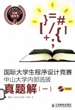 国际大学生程序设计竞赛中山大学内部选拔真题解  1