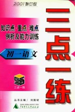 三点一练  初一语文  2001修订版