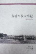 黄埔军校大事记  1924-1927