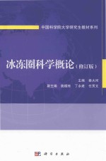 冰冻圈科学概论  修订版