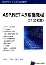 ASP.NET 4.5基础教程  C#2012篇