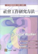 来胜证照考试系列  社会工作研究方法