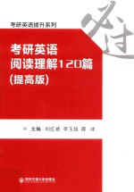 考研英语提升系列  考研英语阅读理解120篇  提高版