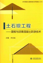 土石坝工程  面板与沥青混凝土防渗技术