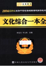 2014政法干警招录培养考试辅导教材  文化综合一本全