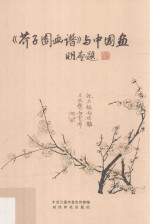 《芥子园画谱》与中国画