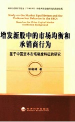 增发新股中的市场均衡和承销商行为  基于中国资本市场制度特征的研究