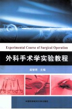 外科手术学实验教程