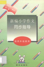 新编小学作文同步指导：供四年级使用